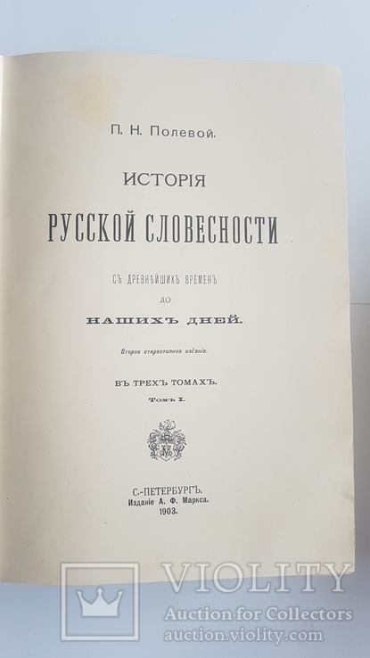 История Русской Словесности т.1-3 Н.П.Полевой, фото №5