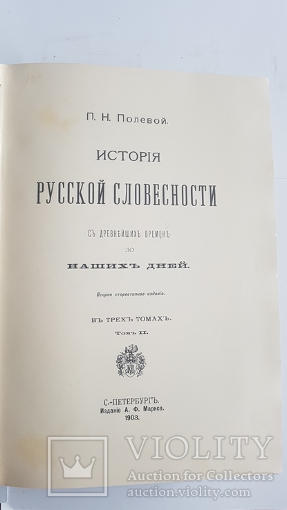 История Русской Словесности т.1-3 Н.П.Полевой, фото №7
