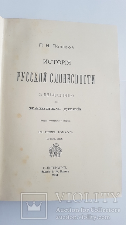 История Русской Словесности т.1-3 Н.П.Полевой, фото №8