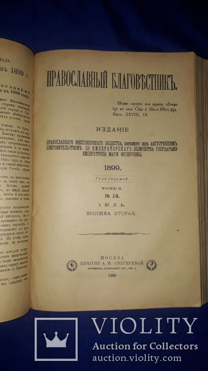 1899 Православный благовестник в 3 томах
