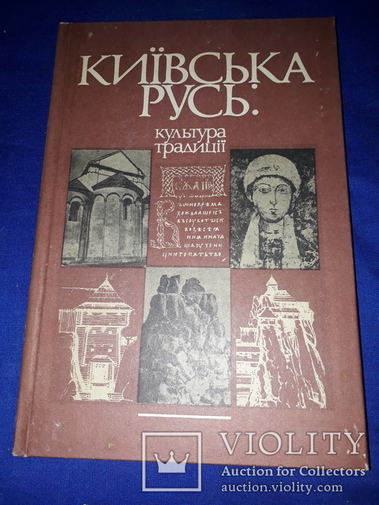 1982 Київська Русь. Культура традиції - 3400 прим., фото №2