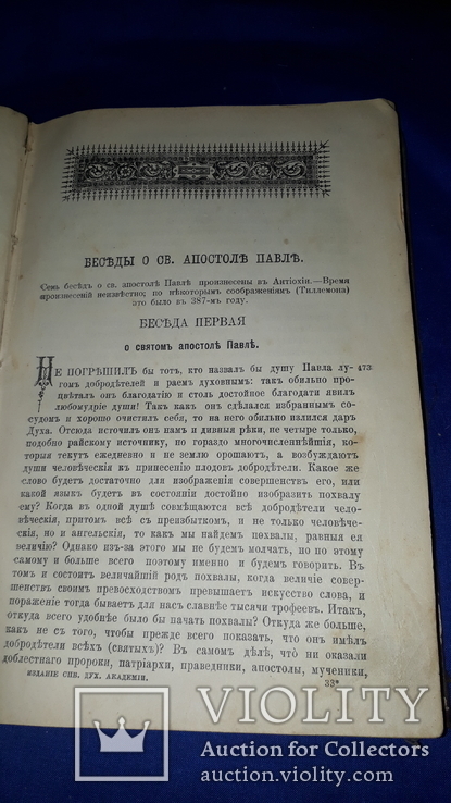 1896 Творения Иоанна Златоуста, фото №3