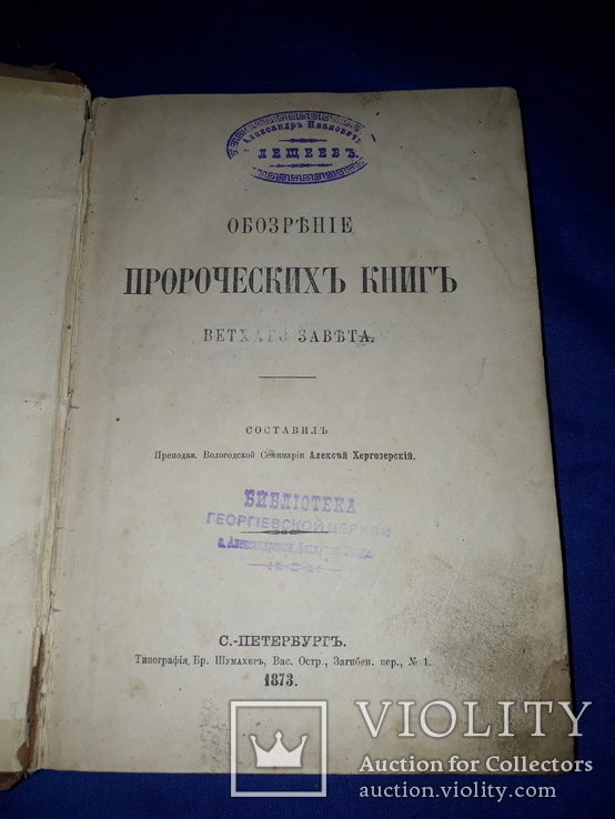 1873 Обозрение пророческих книг, фото №2