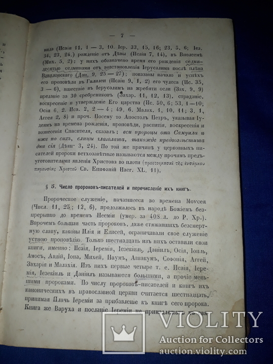 1873 Обозрение пророческих книг, фото №5