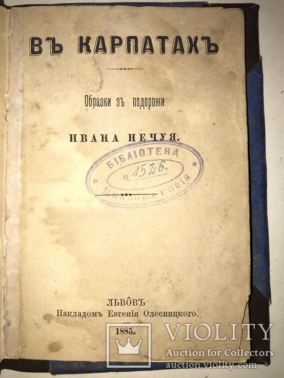 1885 В Карпатах Путешествие Прижизненный Иван Негуй, фото №2