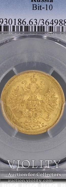 5 рублей 1864 г. PCGS MS63, фото №3