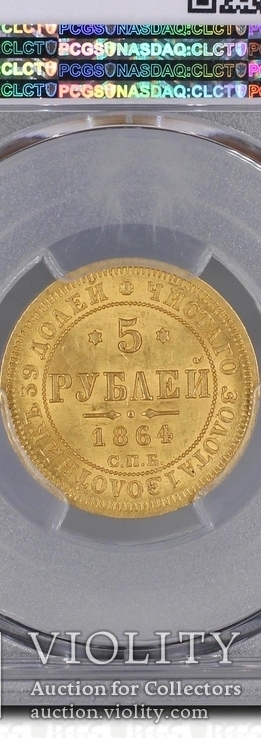 5 рублей 1864 г. PCGS MS63, фото №4