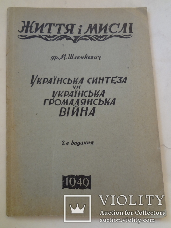 1949 Українска Громадянська Війна Українська Політика, фото №3