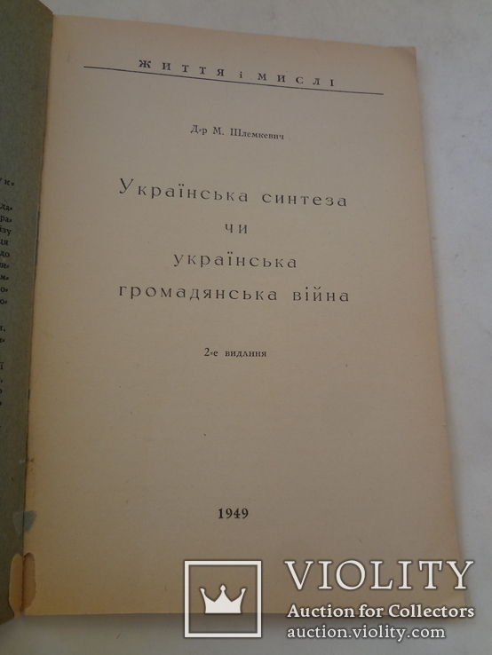 1949 Українска Громадянська Війна Українська Політика, фото №4