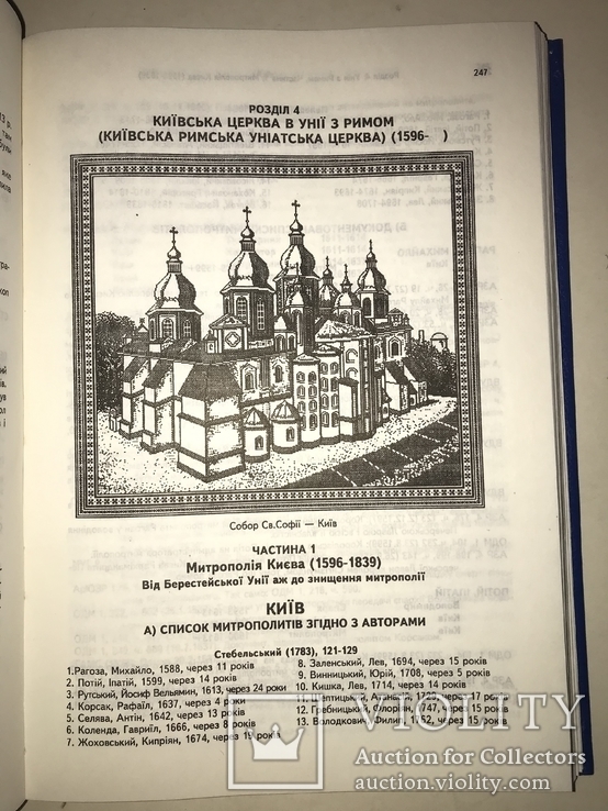 Иерархия Киевской Церкви с 861 по 1996 года, фото №6