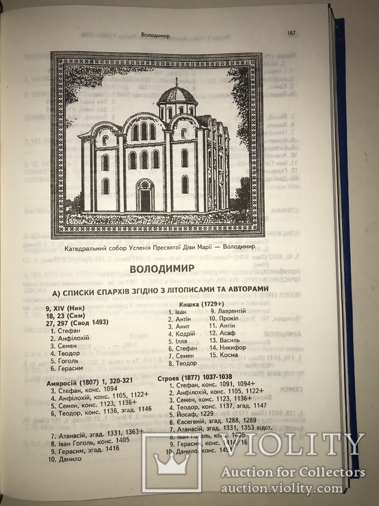 Иерархия Киевской Церкви с 861 по 1996 года, фото №7