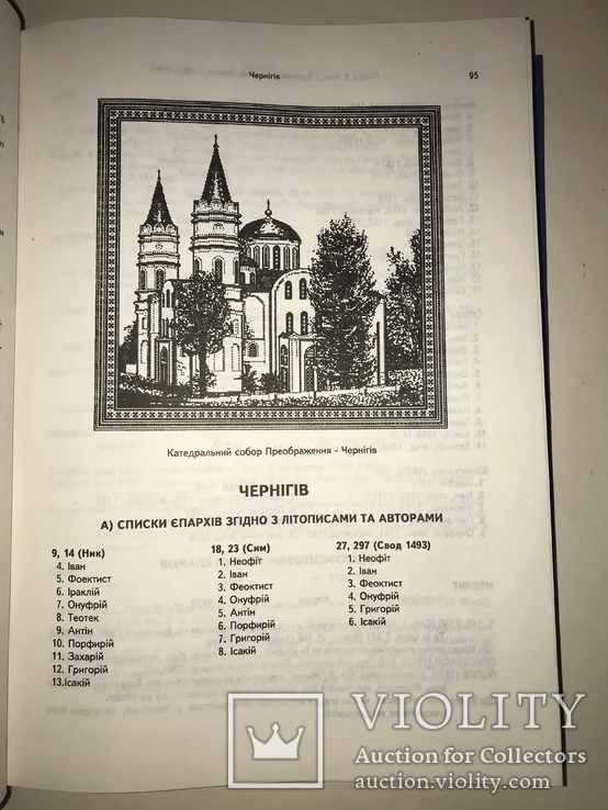 Иерархия Киевской Церкви с 861 по 1996 года, фото №9