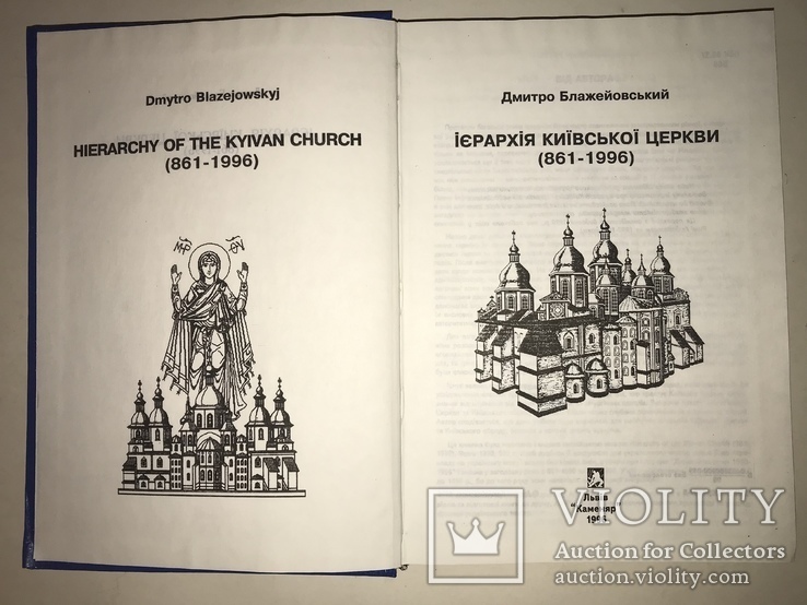 Иерархия Киевской Церкви с 861 по 1996 года, фото №11