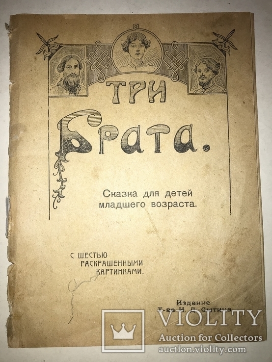 1918 Сказка Детская с 6-ю раскалёнными картинами, фото №12