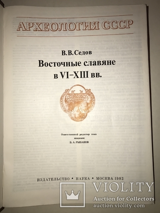 Археология Восточных Славян с Картами раскопок, фото №11