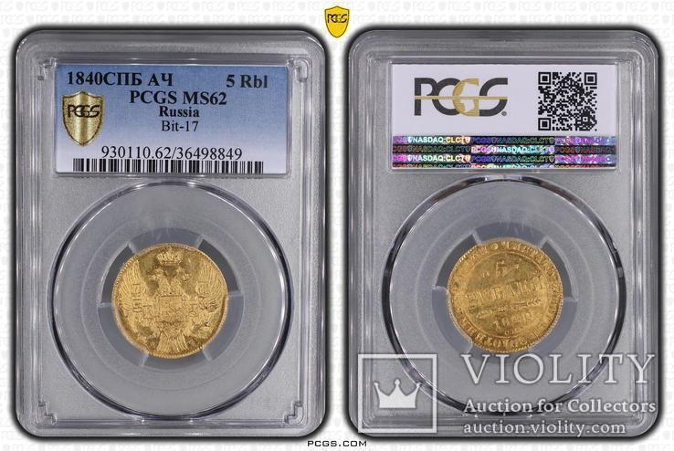 5 рублей 1840 г. PCGS MS62, фото №2