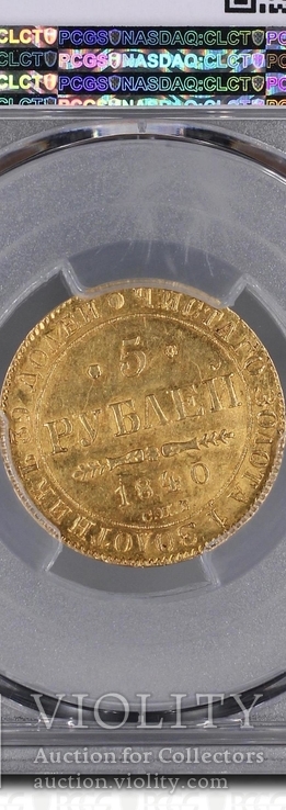 5 рублей 1840 г. PCGS MS62, фото №3