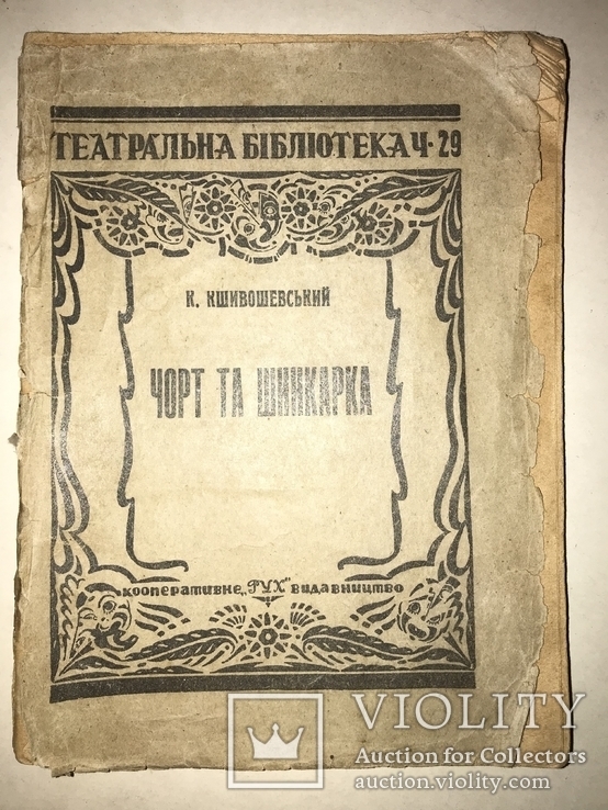 1924 Чорт та Шинкарка Українська книга, фото №2