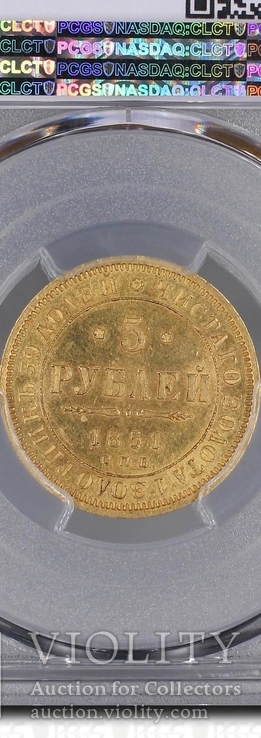 5 рублей 1851 г. PCGS MS63, фото №3