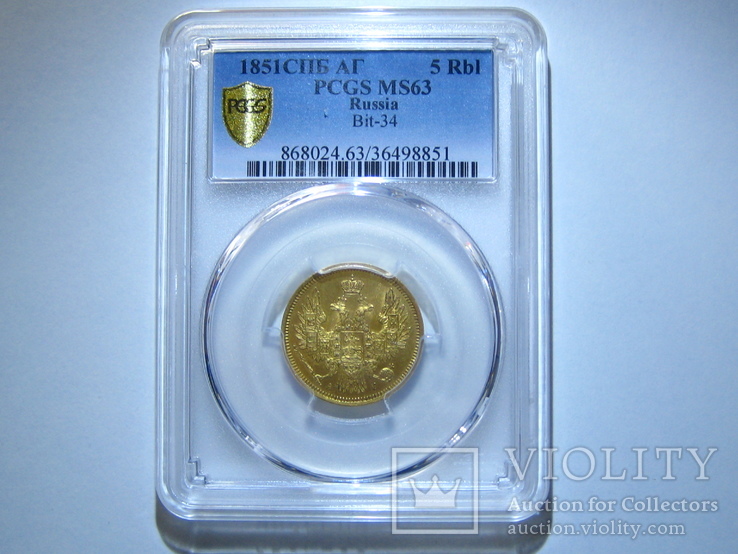5 рублей 1851 г. PCGS MS63, фото №8