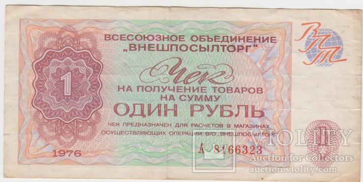 Чек внешпосылторг на 1руб, 3 рубля, 1976 г, фото №2