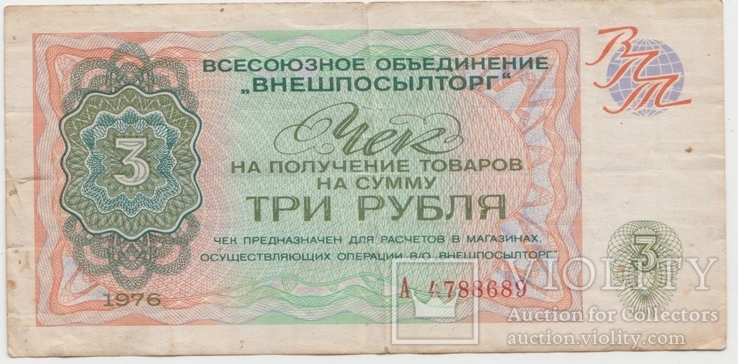 Чек внешпосылторг на 1руб, 3 рубля, 1976 г, фото №4