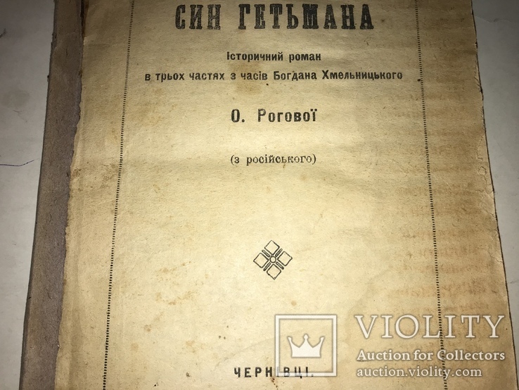 Сын Гетьмана Черновцы до 1917 года, фото №2