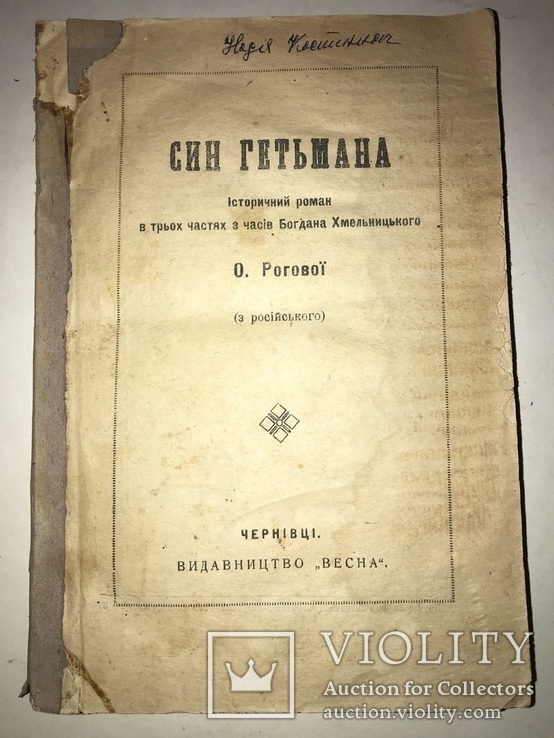 Сын Гетьмана Черновцы до 1917 года, фото №9