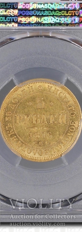 5 рублей 1876 г. PCGS MS61, фото №3