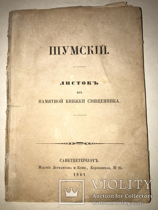 1861 Листок из памятной Книги Священника, фото №2