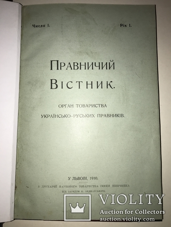 1910 Украінські Адвокати Львова, фото №2