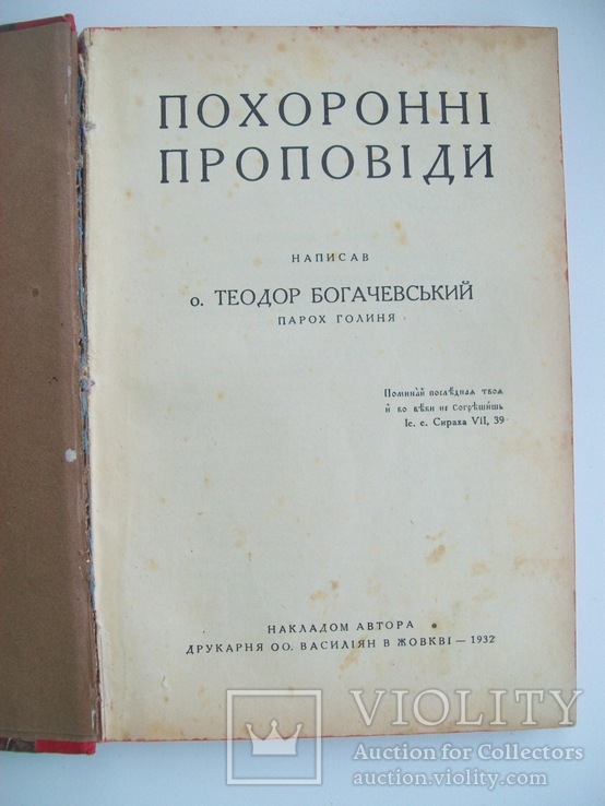 1932 г. "Похоронні проповіди" Т. Богачевський, фото №4