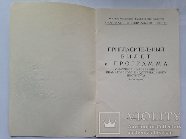 Пригласительный билет и программа 5 научной конференции КИИ Краматорск 1967 г. 32 с., фото №3