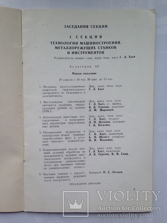 Пригласительный билет и программа 5 научной конференции КИИ Краматорск 1967 г. 32 с., фото №7