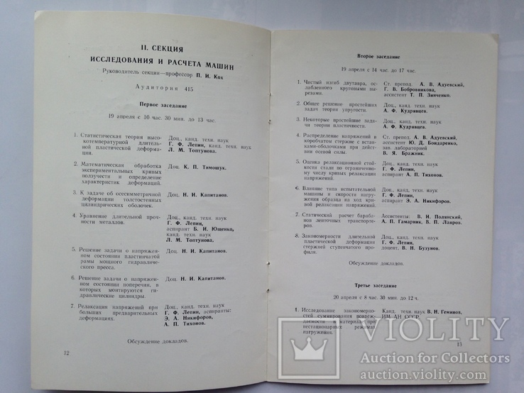 Пригласительный билет и программа 5 научной конференции КИИ Краматорск 1967 г. 32 с., фото №8