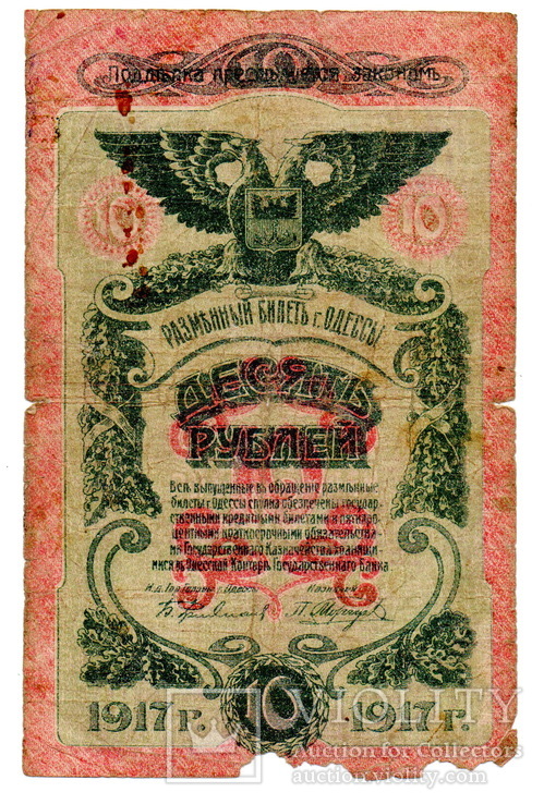 Разменный билет Одесса 10 рублей 1917 год (G), фото №2