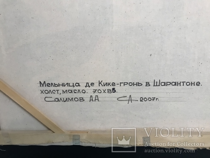 Картина маслом на холсте ′Мельница де Кике-Грон в Шарантоне′ 2007 г., фото №11