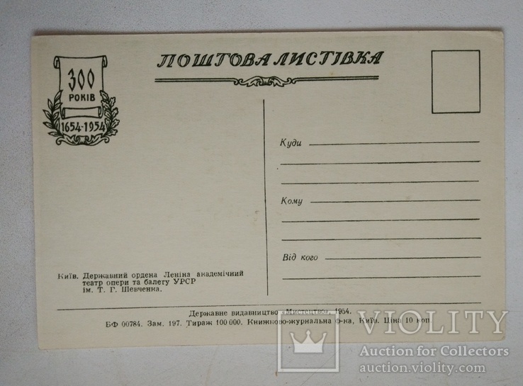 1954, Киев, серия к 300-летию, Мистецтво, фото №3