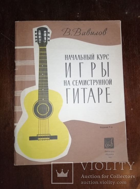 Начальный курс игры на семиструнной гитаре. В. Вавилов., фото №2