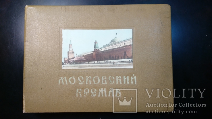 Московский Кремль .Фотоальбом 20 фото + бонус 1956г.Тираж 10 000, фото №2