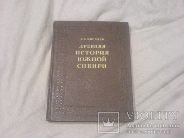 Древняя История Южной Сибири-1951г, фото №2