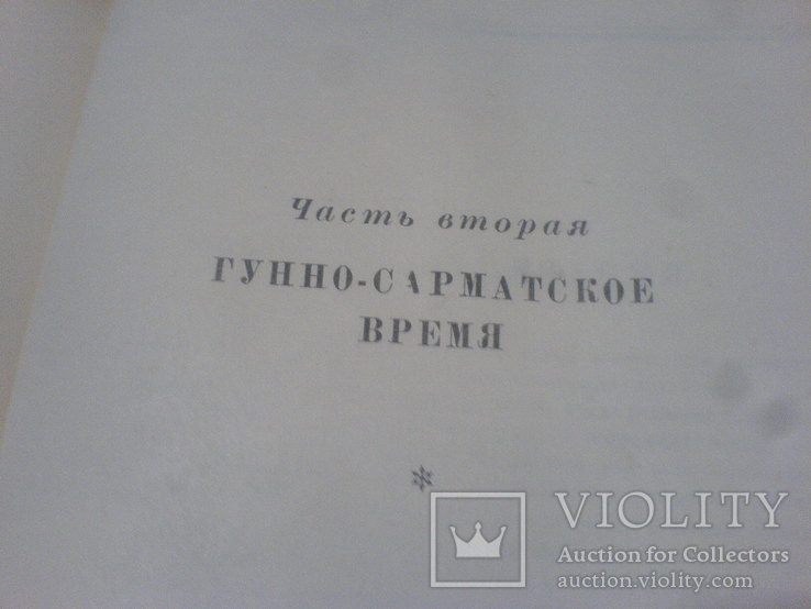 Древняя История Южной Сибири-1951г, фото №4