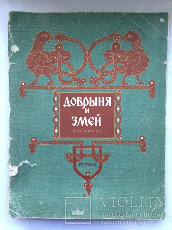 Добрыня и Змей. Былина. 1974 24 с. Гознак. Худ. Н. Воробьев., фото №2