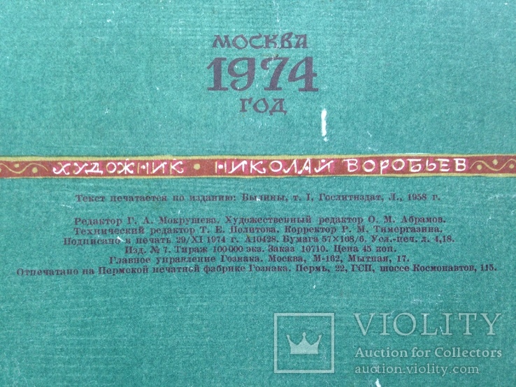 Добрыня и Змей. Былина. 1974 24 с. Гознак. Худ. Н. Воробьев., фото №12