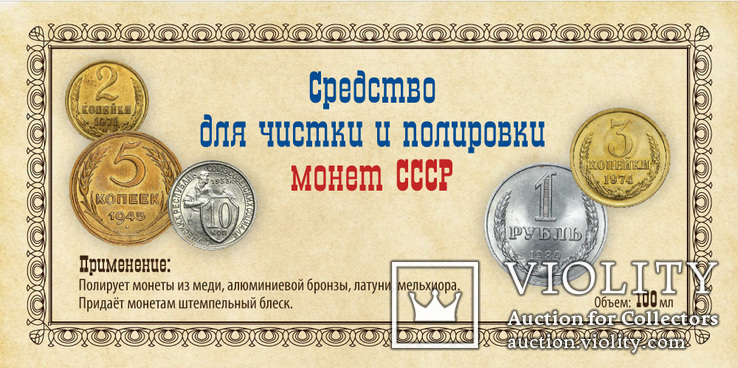 Средство для чистки и полировки монет СССР 100 мл