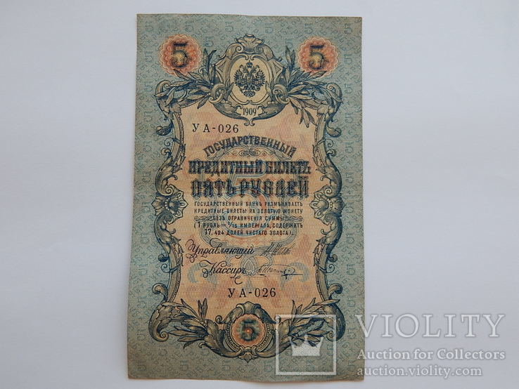 5 рублей 1909 г. Управляющий И.П. Шипов. Серии УА-026, фото №2