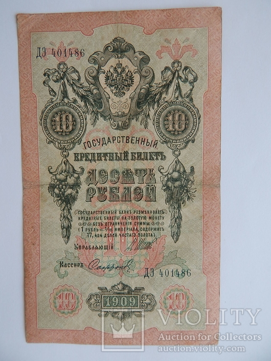 10 рублей 1909 г. Управляющий И.П. Шипов, кассир Софронов, фото №2