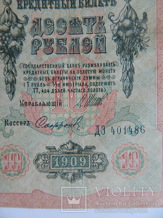 10 рублей 1909 г. Управляющий И.П. Шипов, кассир Софронов, фото №3