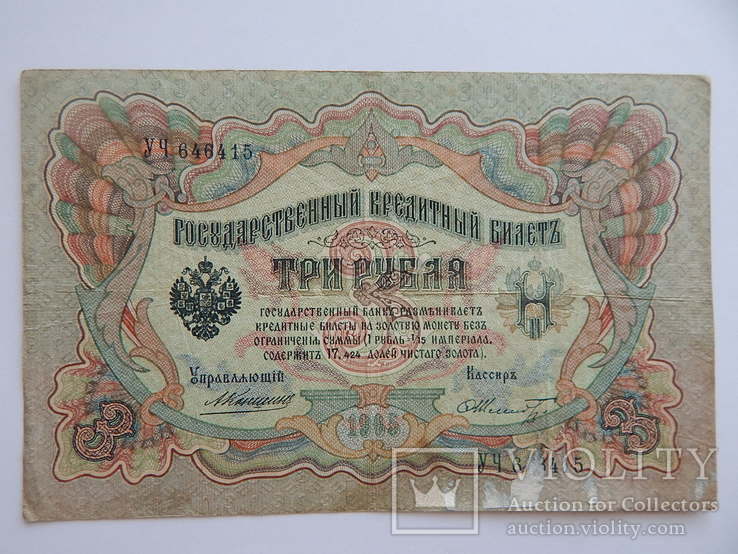 3 рубля 1905 г. Управляющий А.В. Коншин, кассир Шмидт, фото №2