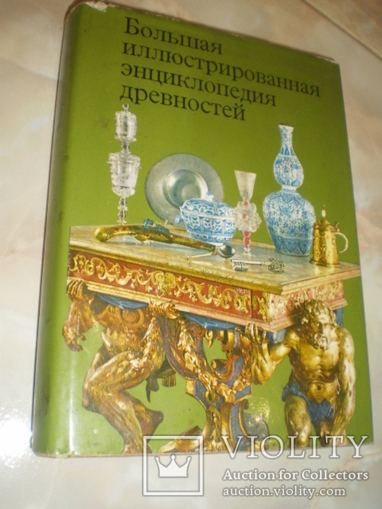 Большая иллюстрированная энциклопедия древностей, фото №2